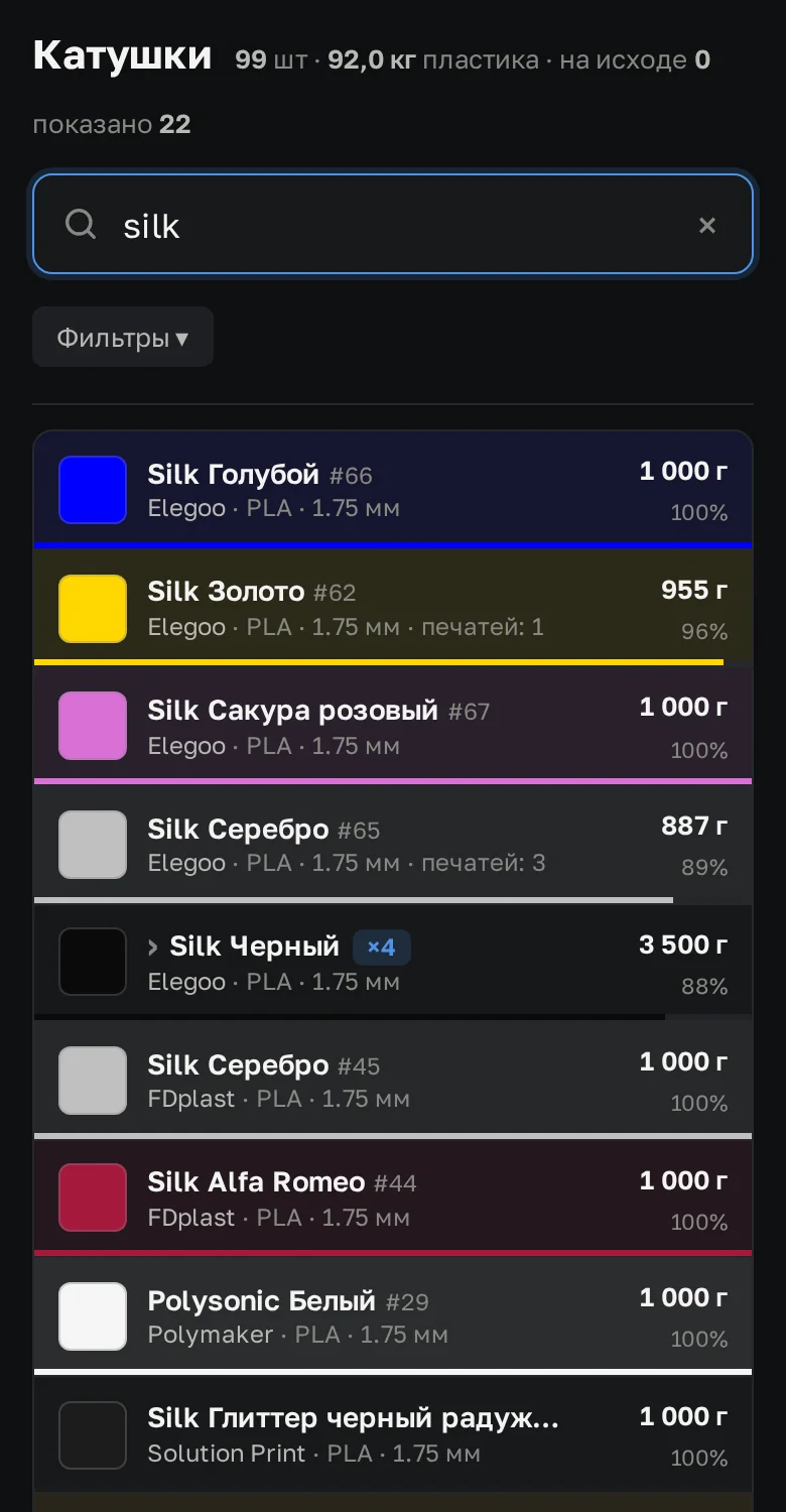 Библиотека катушек на телефоне: поиск silk, кнопка Фильтры и список катушек с цветной подсветкой и полоской остатка
