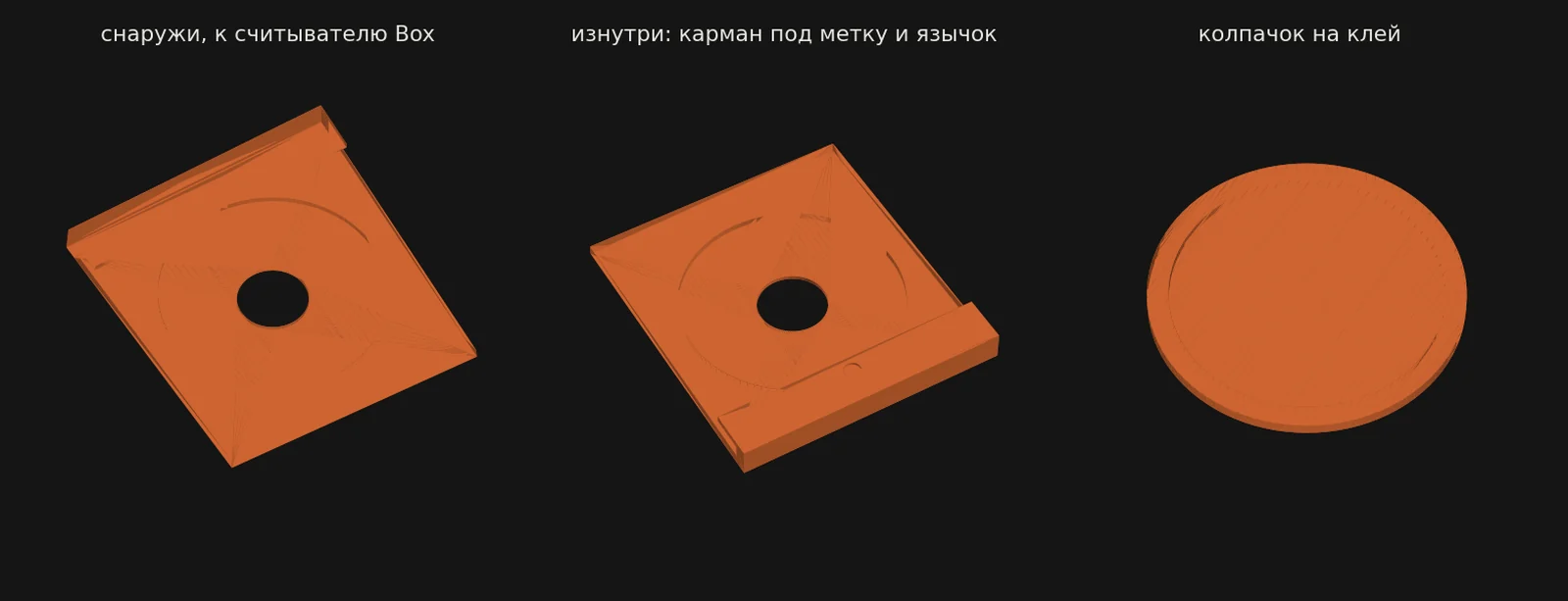 Съёмная клипса для метки: вид снаружи, вид изнутри с карманом под метку и язычком, и колпачок на клей