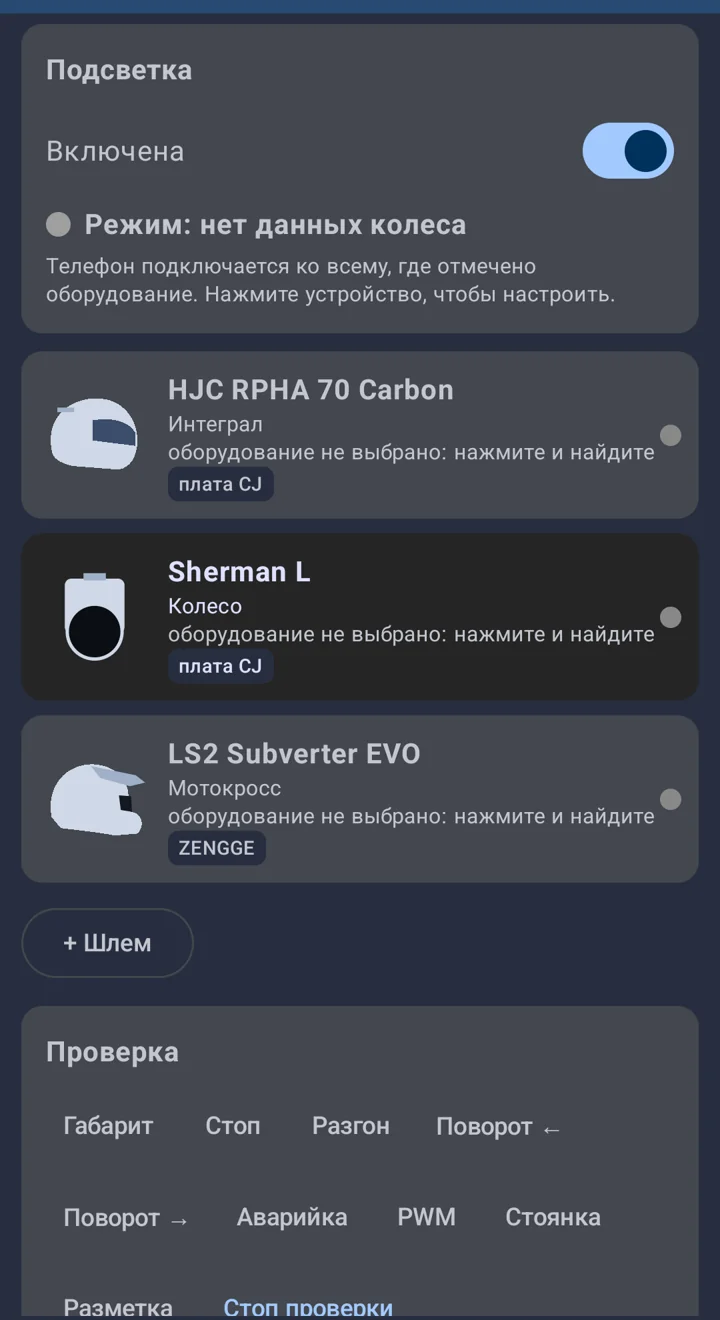 Раздел Подсветка: HJC RPHA 70 Carbon, Sherman L и LS2 Subverter EVO в списке, ниже кнопки проверки